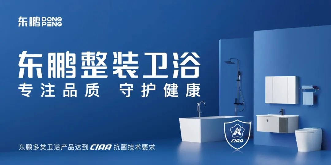 東鵬整裝衛浴