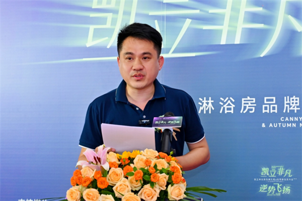 凱立淋浴房品牌升級暨2024秋季新品發(fā)布會通稿578.png