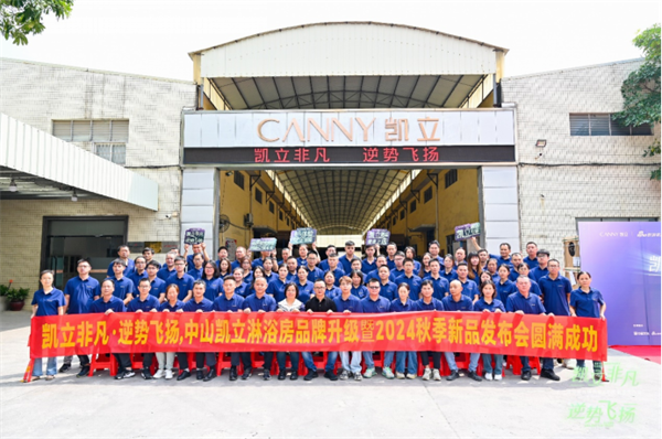 凱立淋浴房品牌升級暨2024秋季新品發(fā)布會通稿2160.png