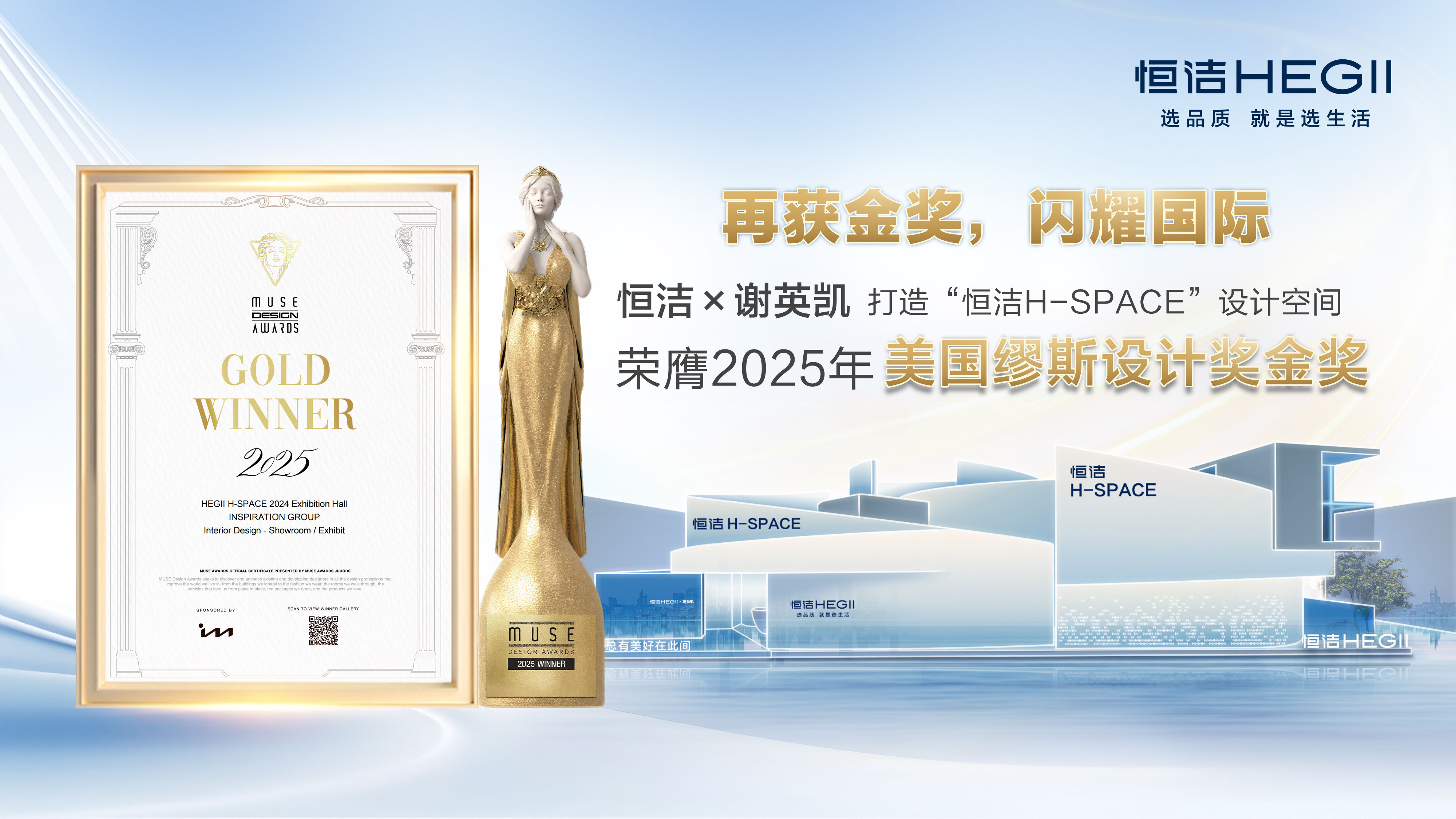 設計之美，再啟高光!恒潔H-SPACE蟬聯美國繆斯設計金獎