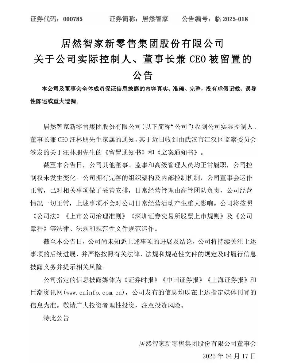 突發!居然智家董事長汪林朋被留置，10天前曾露面