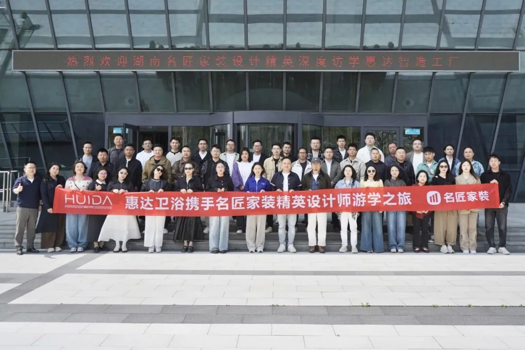 沉浸式探索！名匠精英設計師游學團走進惠達智造基地