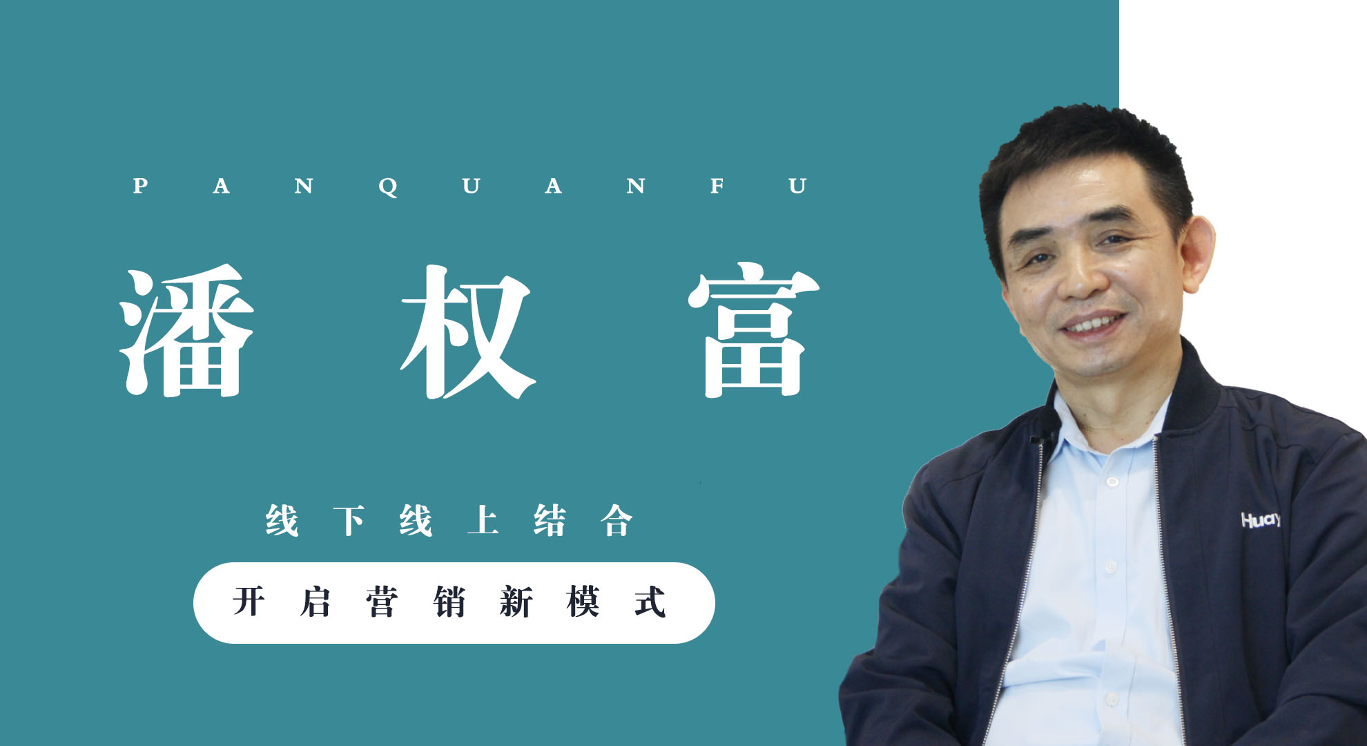 華藝衛浴潘權富：線上線下結合開啟營銷新思路