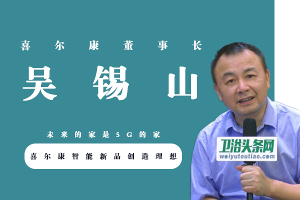 喜爾康董事長吳錫山：未來的家是5G的家，喜爾康智能新品創造理想