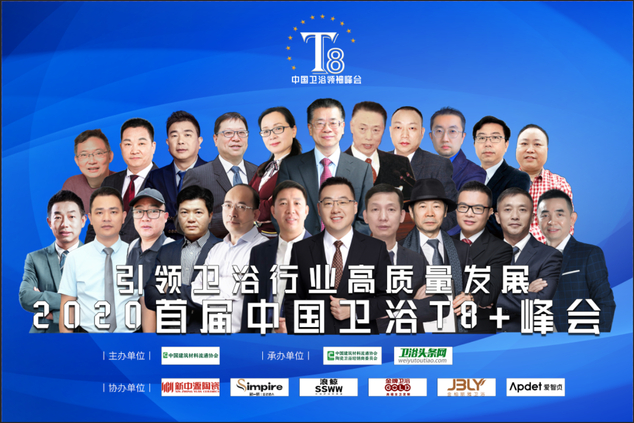 2020首屆中國衛浴T8+峰會成功舉辦預熱視頻