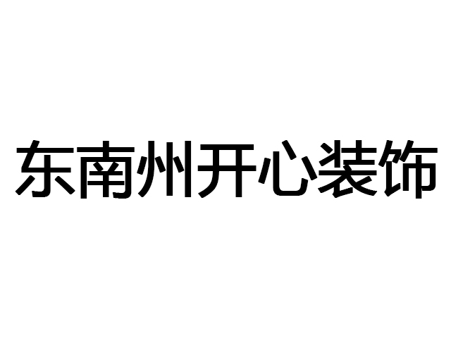 黔東南州開心裝飾
