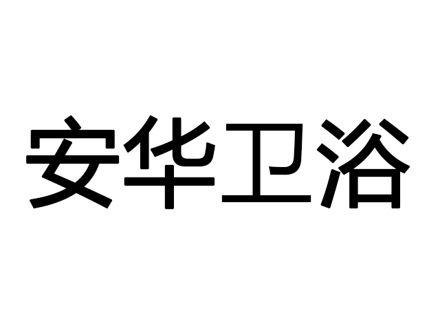 天柱縣安華衛浴