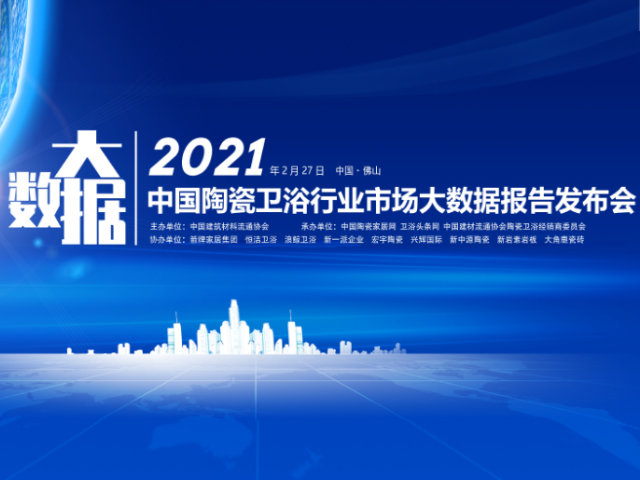 2020陶衛市場大數據直播發布，頭部企業論道2021新形勢