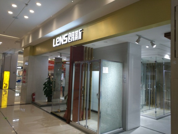 朗斯衛(wèi)浴展廳