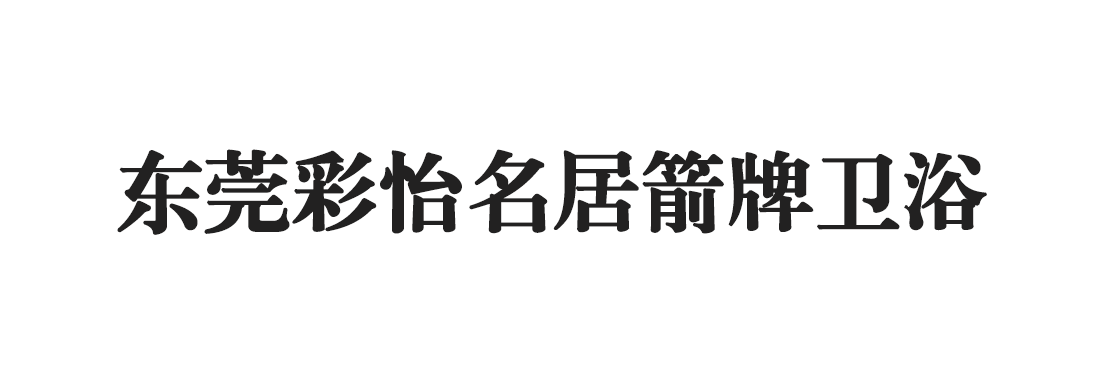 東莞彩怡名居箭牌衛浴