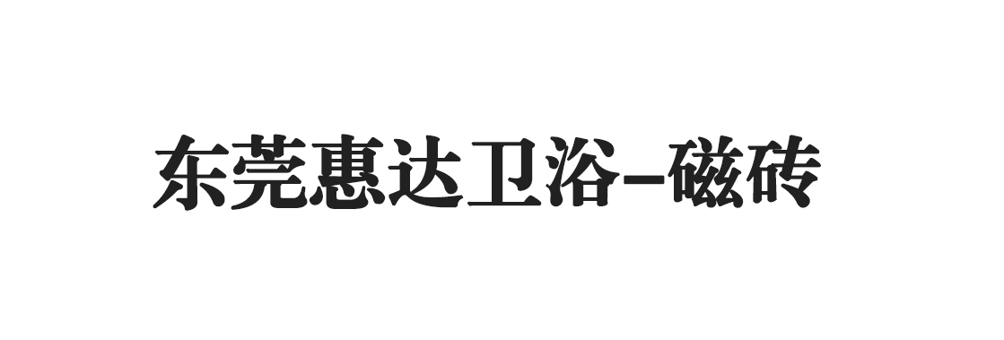 東莞惠達衛浴-磁磚