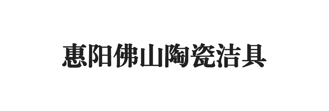 惠陽佛山陶瓷潔具