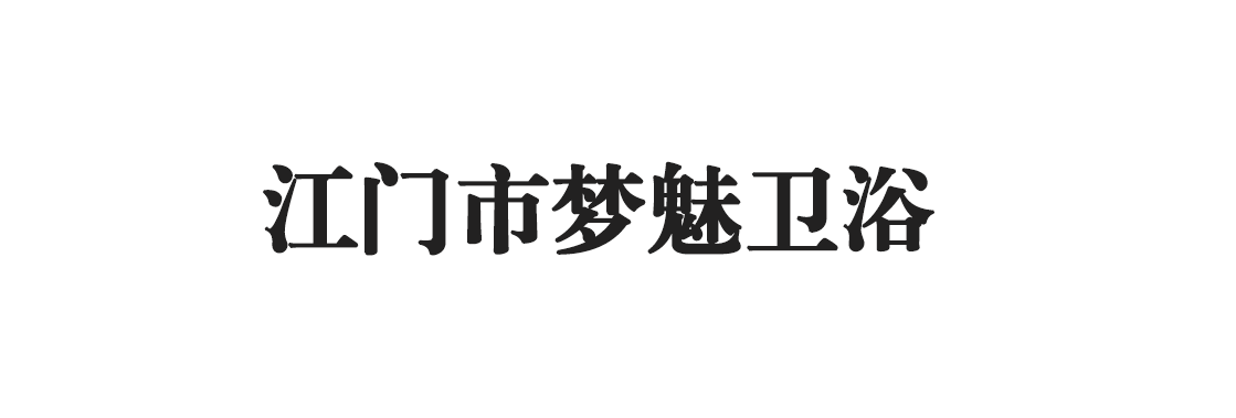 江門市夢魅衛浴