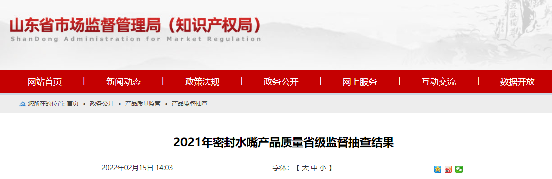 山東抽查：蘇泰、申美達等商標密封水嘴上不合格名單