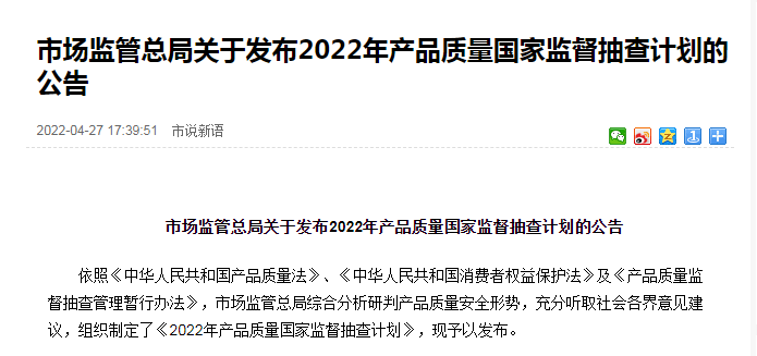 市場監管總局關于發布2022年產品質量國家監督抽查計劃的公告